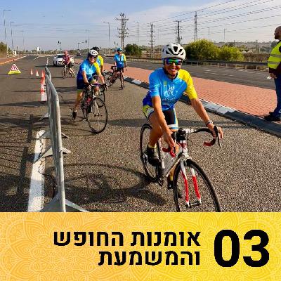 אומנות החופש והמשמעת: שער 3