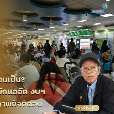 สิทธิบัตรทอง หรือ สุสานจนเป็น? ผู้ป่วยรอเตียงนาน ห้องพักแออัด งบฯ มาจากประชาชนแต่คุณภาพยังติดลบ
