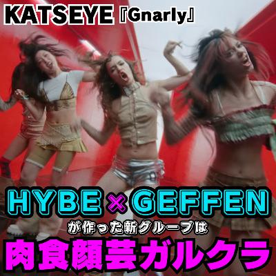 【禁忌をおかす錬金術!】HYBE x Geffen Recordsが生み落としたUS市場向けガールズグループKATSEYEは、とにかくパワーの肉食顔芸ガルクラモンスター!【のえびオススメ:Hebi】 【禁忌をおかす錬金術!】HYBE x Geffen Recordsが生み落としたUS市場向けガールズグループKATSEYEは、とにかくパワーの肉食顔芸ガルクラモンスター!【のえびオススメ:Hebi】