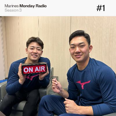 Marines Monday Radio Season3 -#1 宿敵からチームメイトへ！ルーキー石垣＆奥村が初登場！-