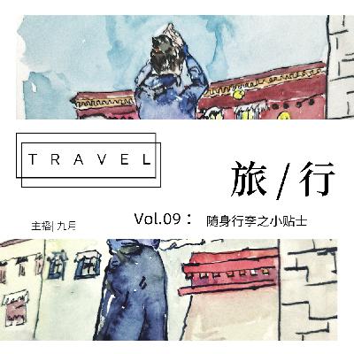 vol.09:西藏| 西藏旅行之随身行李小贴士
