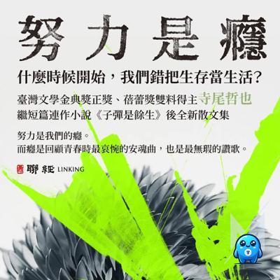 不敢失敗、想改變卻又怕改變:我們都在怕什麼?Google出走矽谷工程師揭「努力是癮」文化|怪獸科技公司 不敢失敗、想改變卻又怕改變:我們都在怕什麼?Google出走矽谷工程師揭「努力是癮」文化|怪獸科技公司