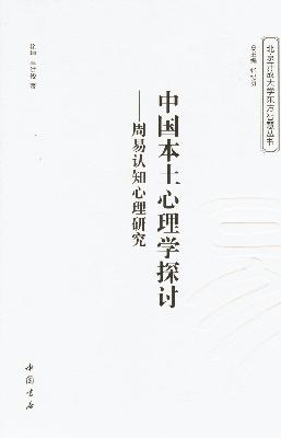 周易中国本土心理学 第三十二讲 中西方心理学的不同之处