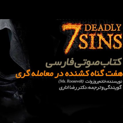 گناه دوم طمع  ۰۳