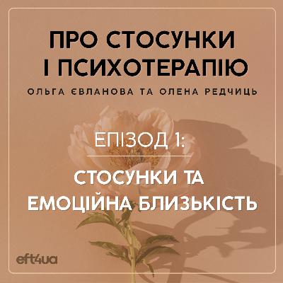 Про стосунки та емоційну близькість