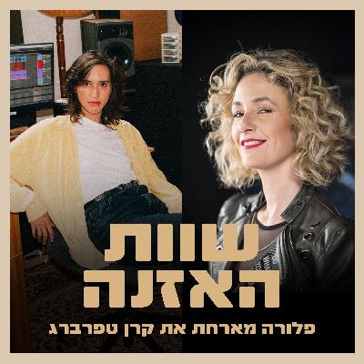 פרק 4 - טיים פנימי ורצון לעוף בנגינה שיחה עם המתופפת קרן טפרברג