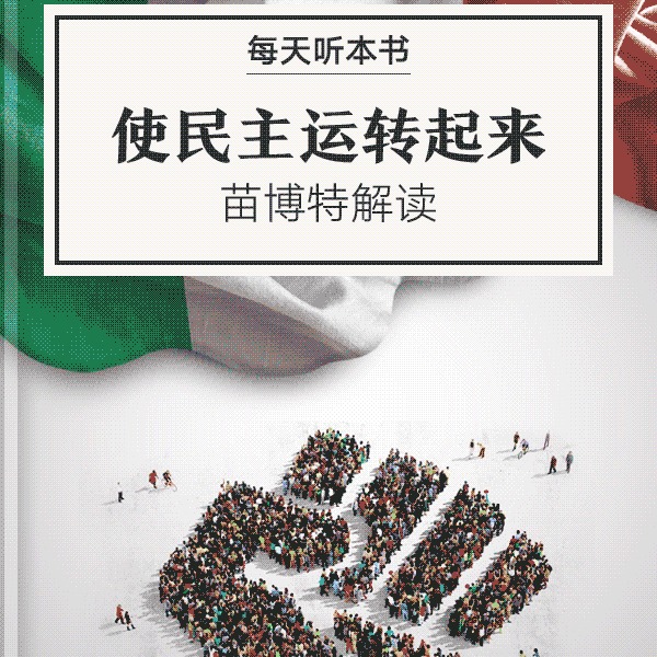 《使民主运转起来》| 苗博特解读 9.21 episode artwork