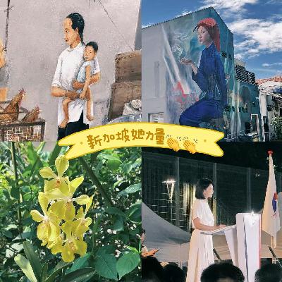 EP9 新加坡她力量：从妈姐到总统，城市如何被她们一点点改变