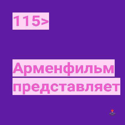 115. Арменфильм представляет 115. Арменфильм представляет