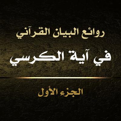 الحلقة 01: معاني آية الكرسي ج1