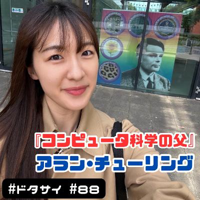 #88 “コンピュータ科学の父”アラン・チューリング！埋蔵金サイエンス!?【イギリス旅】