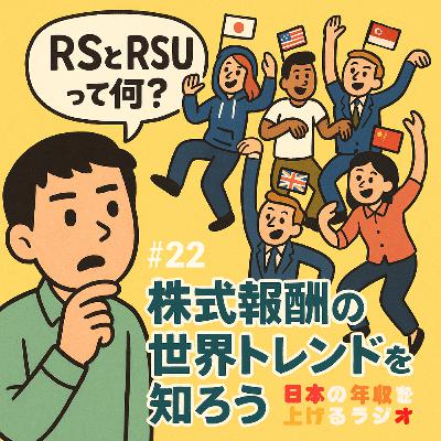 RSとRSUって何？株式報酬の世界トレンドを知ろう #22