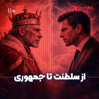 از سلطنت تا جمهوری از سلطنت تا جمهوری