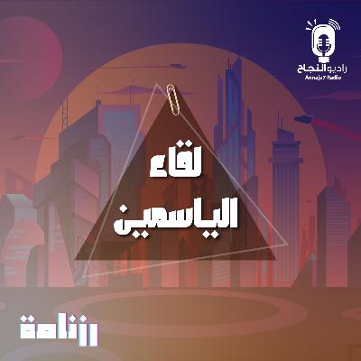 لقاء الياسمين لقاء الياسمين
