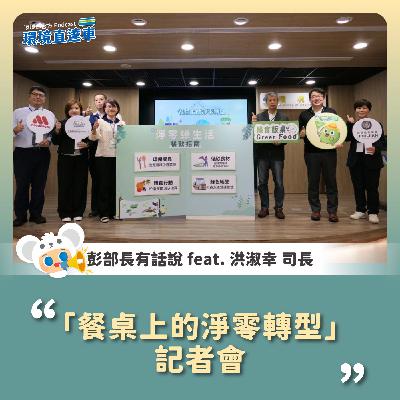 【彭部長有話說】「餐桌上的淨零轉型」記者會 feat.洪淑幸 司長