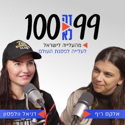 מהעלייה לישראל לעלייה לפסגת העולם | עם דניאל וולפסון