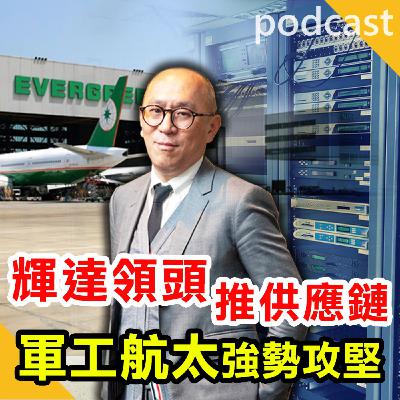 長榮航太(2645)、漢翔(2634)軍工股強力攻堅,遠雄港(5607)營收創新高! 長榮航太(2645)、漢翔(2634)軍工股強力攻堅,遠雄港(5607)營收創新高!