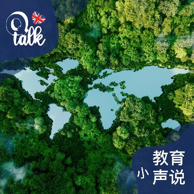 068 世界地球日：我们如何和孩子从小事做起保护环境 【Q Talk-教育小声说】