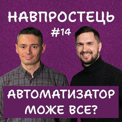 Автоматизація тестування. Мануальщина чи розробка?  | Навпростець #14