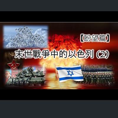 [伯明翰信息] 末世戰爭中的以色列(2) -盼望篇