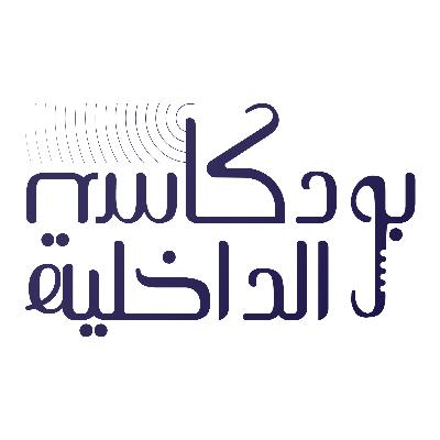 الحلقة الثالثة من بودكاست الداخلية دور جهاز المباحث الجنائية في كشف الحقائق وحل القضايا الجنائية المعقدة يرويها لنا لواء محمود عاشور
