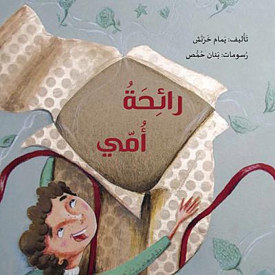 قصة اطفال رائحة امي