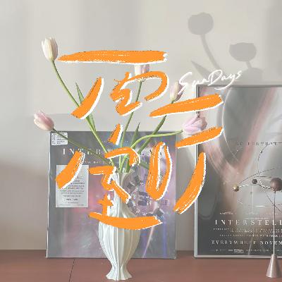 143｜人更需要「丰容」来找回活力和创造力