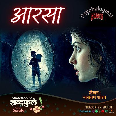 Aarsa आरसा | Horror Story Narayan Dharap | Psychological Thriller | Shabdaphule By Sujata | S2-E.160 Marathi Podcast