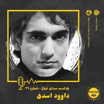 قسمت بیستوششم: داوود اسدی قسمت بیستوششم: داوود اسدی