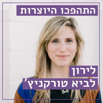 רק מילה // לירון לביא טורקניץ׳ // ערברית - שפה שמשנה מציאות // התהפכו היוצרות