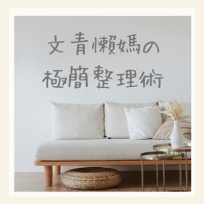 EP6. 文青懶媽用日更整理心空間，邀你一起透過整理找回生活的選擇權！｜小金魚的人生實驗室《Day Day Up!》採訪