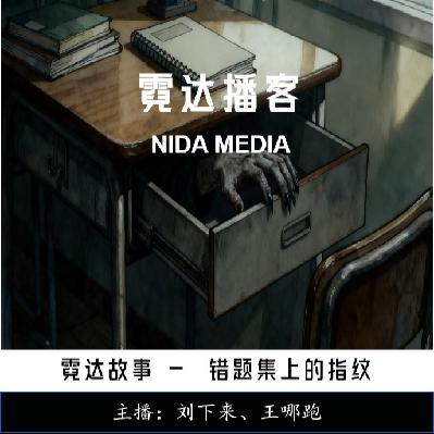 33. 错题本上的指纹