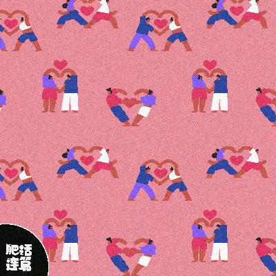 玩得到一起，才能反复爱上彼此！｜ VOL.186