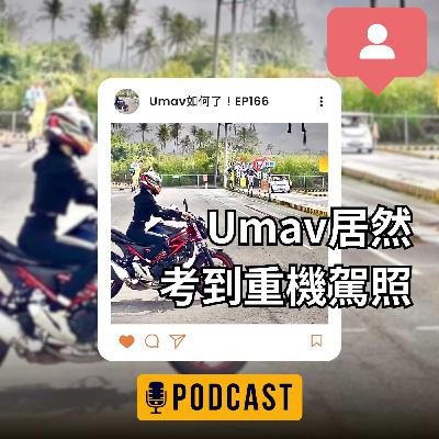 EP166 Umav居然考到重機駕照 EP166 Umav居然考到重機駕照