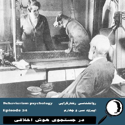 34- رویکرد روان‌شناسی رفتارگرایی