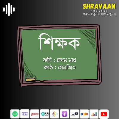 শিক্ষক ।। চন্দন নাথ ।। Shikhok ।। Chandan Nath