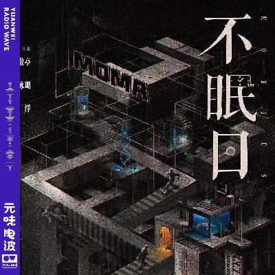 Vol.160-《不眠日》白敬亭又开启时间循环啦！