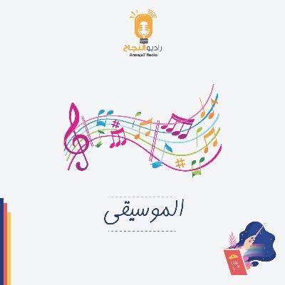 الموسيقى