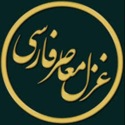 غزل معاصر