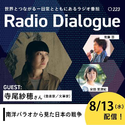 第223回 ゲスト：寺尾紗穂さん「南洋パラオから見た日本の戦争」Radio Dialogue （2025/8/13）