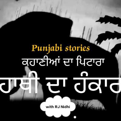 HAATHI DA HANKAAR #kahaaniyaan da pitaara #with rj nidhi # audiochaska #punjabi stories #moral stories HAATHI DA HANKAAR #kahaaniyaan da pitaara #with rj nidhi # audiochaska #punjabi stories #moral stories