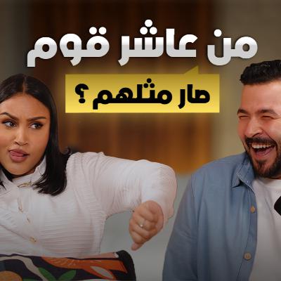 #2 العِشرة تترك أثر .. بس هل تتحكم فينا؟ | بودكاست سبيس نون #2 العِشرة تترك أثر .. بس هل تتحكم فينا؟ | بودكاست سبيس نون