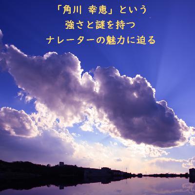 【ナレーター:角川 幸恵さん 公開インタビュー】<2021-08-30 12:00-13:00(JST)> 【ナレーター:角川 幸恵さん 公開インタビュー】<2021-08-30 12:00-13:00(JST)>