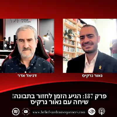 פרק 187 | הגיע הזמן לחזור בתבונה! שיחה עם נאור נרקיס