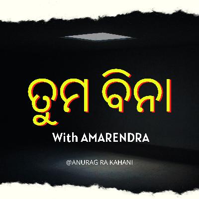 ତୁମ ବିନା