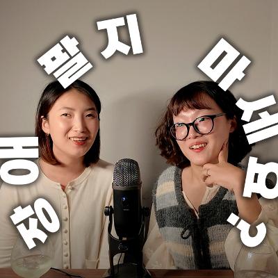 Ep.5-타인의 기대가 우리를 가둘 때