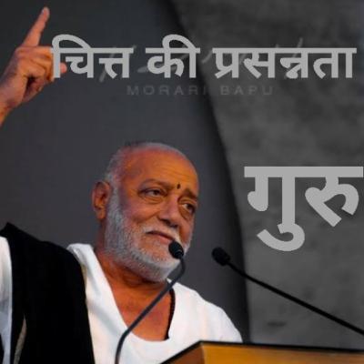 Morari bapu| चित्त की प्रशंसा - गुरु । मुरारी बापू