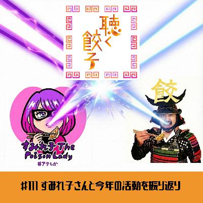 ♯111 「好き」を公言すれば世界が変わる！「推し餃子」と「推し番組」を「アテクシの屍を越えてって♡」のすみれ子ThePoisonLadyさんと語ります #アテしか #ポッドキャストアワード
