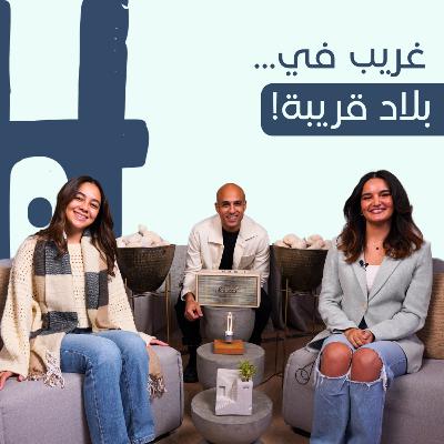 غريب في بلاد قريبة | Help Yourself Episode 4 | مهرة أحمد X ليلى فهمي