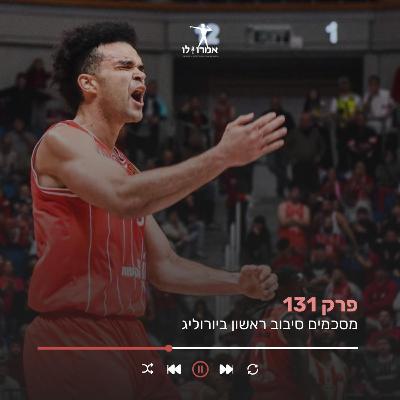 מסכמים סיבוב ראשון ביורוליג | אמרו לו, פרק 131 מסכמים סיבוב ראשון ביורוליג | אמרו לו, פרק 131